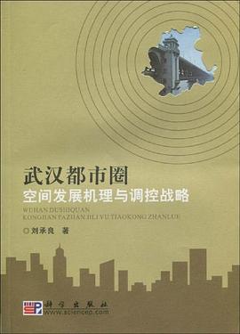 武漢都市圈空間發(fā)展機理與調(diào)控戰(zhàn)略 武漢都市圈空間發(fā)展機理與調(diào)控戰(zhàn)略