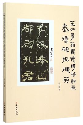 芝加哥菲爾德博物館藏秦漢碑拓擷英 芝加哥菲爾德博物館藏秦漢碑拓擷英