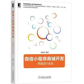 微信小程序商城開(kāi)發(fā)界面設(shè)計(jì)實(shí)戰(zhàn) 微信小程序商城開(kāi)發(fā)界面設(shè)計(jì)實(shí)戰(zhàn)