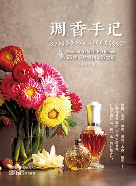 調(diào)香手記55種天然香料萃取實(shí)錄