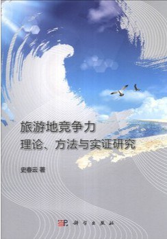 旅游地競爭力理論、方法與實證研究