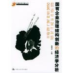 國(guó)有企業(yè)治理結(jié)構(gòu)創(chuàng)新的經(jīng)濟(jì)學(xué)分析 國(guó)有企業(yè)治理結(jié)構(gòu)創(chuàng)新的經(jīng)濟(jì)學(xué)分析