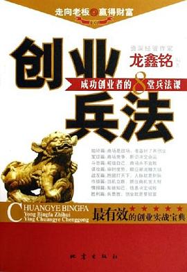 創(chuàng)業(yè)兵法-成功創(chuàng)業(yè)者的8堂兵法課 創(chuàng)業(yè)兵法-成功創(chuàng)業(yè)者的8堂兵法課