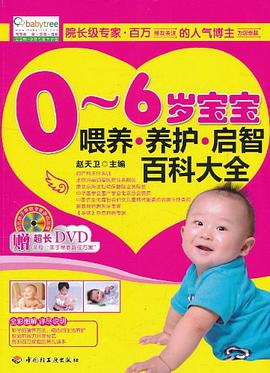 0-6歲寶寶喂養(yǎng)養(yǎng)護(hù)啟智百科大全 0-6歲寶寶喂養(yǎng)養(yǎng)護(hù)啟智百科大全
