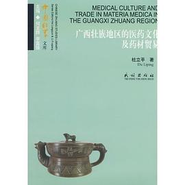 廣西壯族地區的醫藥文化及藥材貿易 廣西壯族地區的醫藥文化及藥材貿易