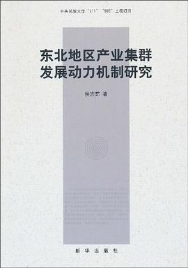 東北地區產業集群發展動力機制研究 東北地區產業集群發展動力機制研究