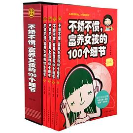 不嬌不慣、富養女孩的100個細節 不嬌不慣、富養女孩的100個細節