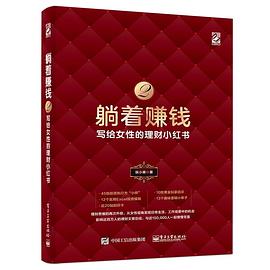 躺著賺錢2寫給女性的理財(cái)小紅書 躺著賺錢2寫給女性的理財(cái)小紅書