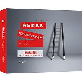 瘋狂的念頭創(chuàng)意大師都在如何思考 瘋狂的念頭創(chuàng)意大師都在如何思考