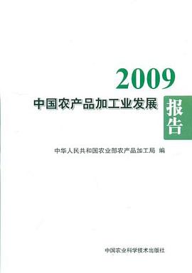 2009中國農產品加工業發展報告 2009中國農產品加工業發展報告