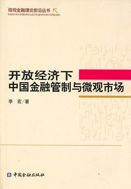 開放經(jīng)濟下中國金融管制與微觀市場 開放經(jīng)濟下中國金融管制與微觀市場