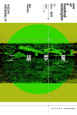 二戰(zhàn)夢(mèng)魘美國(guó)記者亞洲戰(zhàn)場(chǎng)逃亡錄 二戰(zhàn)夢(mèng)魘美國(guó)記者亞洲戰(zhàn)場(chǎng)逃亡錄