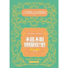 不吼不叫，窮養(yǎng)男孩的100個細節(jié)