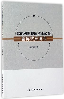 轉軌時期我國貨幣政策差異效應研究 轉軌時期我國貨幣政策差異效應研究