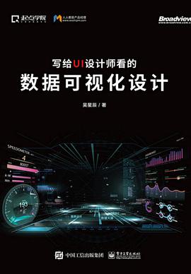 寫給UI設(shè)計(jì)師看的數(shù)據(jù)可視化設(shè)計(jì) 寫給UI設(shè)計(jì)師看的數(shù)據(jù)可視化設(shè)計(jì)
