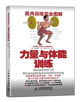 肌肉訓練完全圖解力量與體能訓練 肌肉訓練完全圖解力量與體能訓練