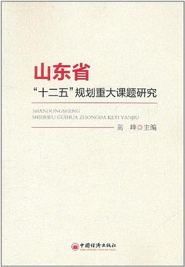 山東省“十二五”規劃重大課題研究 山東省“十二五”規劃重大課題研究