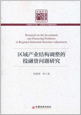 區(qū)域產(chǎn)業(yè)結(jié)構(gòu)調(diào)整的投融資問題研究 區(qū)域產(chǎn)業(yè)結(jié)構(gòu)調(diào)整的投融資問題研究