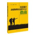 西南地區動植物辨析及野外生存指南 西南地區動植物辨析及野外生存指南