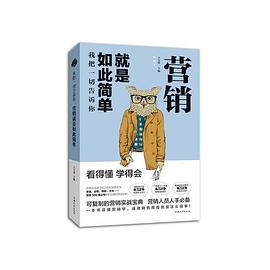我把一切告訴你營銷就是如此簡單