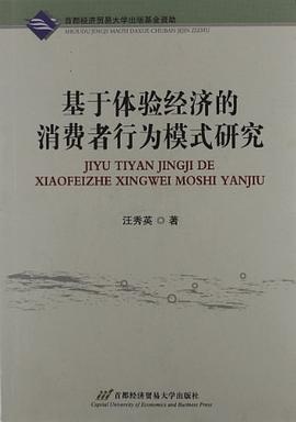 基于體驗經濟的消費者行為模式研究 基于體驗經濟的消費者行為模式研究