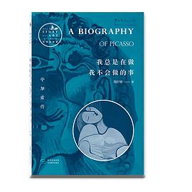 我總是在做我不會(huì)做的事畢加索傳 我總是在做我不會(huì)做的事畢加索傳