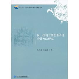 同一控制下的企業合并會計方法研究 同一控制下的企業合并會計方法研究