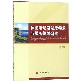 休閑活動(dòng)及制度需求與服務(wù)保障研究 休閑活動(dòng)及制度需求與服務(wù)保障研究