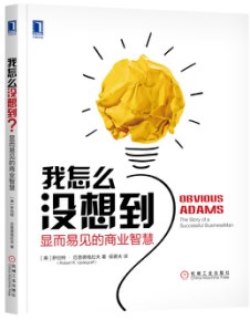 我怎么沒想到顯而易見的商業智慧 我怎么沒想到顯而易見的商業智慧