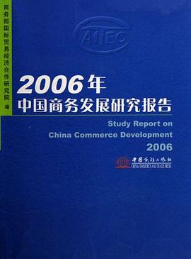 2006年-中國(guó)商務(wù)發(fā)展研究報(bào)告 2006年-中國(guó)商務(wù)發(fā)展研究報(bào)告