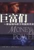 巨富們一部金錢與權(quán)利寫就的歷史 巨富們一部金錢與權(quán)利寫就的歷史