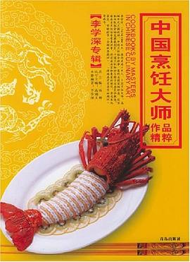 中國烹飪大師作品精粹。李學深專輯