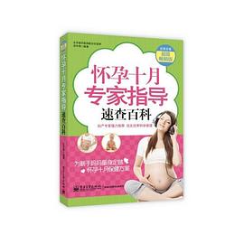 懷孕十月專家指導(dǎo)速查百科(雙色) 懷孕十月專家指導(dǎo)速查百科(雙色)