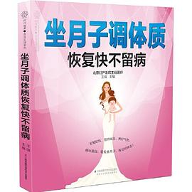 坐月子調(diào)體質(zhì)恢復(fù)快不留病(漢竹) 坐月子調(diào)體質(zhì)恢復(fù)快不留病(漢竹)