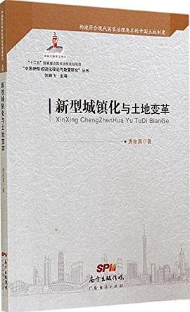 中國新型城鎮(zhèn)化理論與政策研究叢書 中國新型城鎮(zhèn)化理論與政策研究叢書