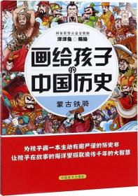 畫給孩子的中國歷史蒙古鐵騎大字版 畫給孩子的中國歷史蒙古鐵騎大字版