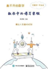 離不開的數學――數學中的博弈思維 離不開的數學――數學中的博弈思維