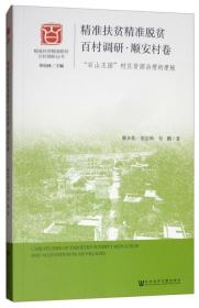 精準(zhǔn)扶貧精準(zhǔn)脫貧百村調(diào)研順安村卷 精準(zhǔn)扶貧精準(zhǔn)脫貧百村調(diào)研順安村卷