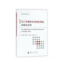 民口基礎研究向國防領域的轉化應用 民口基礎研究向國防領域的轉化應用