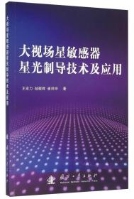 大視場星敏感器星光制導技術及應用 大視場星敏感器星光制導技術及應用