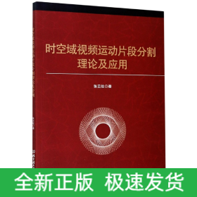 時空域視頻運(yùn)動片段分割理論及應(yīng)用 時空域視頻運(yùn)動片段分割理論及應(yīng)用
