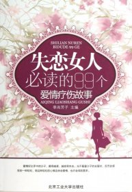 失戀女人必讀的99個愛情療傷故事 失戀女人必讀的99個愛情療傷故事