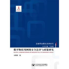 俄羅斯聯邦網絡安全法律與政策研究 俄羅斯聯邦網絡安全法律與政策研究