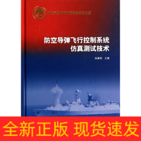 防空導(dǎo)彈飛行控制系統(tǒng)仿真測(cè)試技術(shù) 防空導(dǎo)彈飛行控制系統(tǒng)仿真測(cè)試技術(shù)