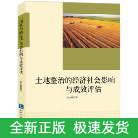 土地整治的經濟社會影響與成效評估 土地整治的經濟社會影響與成效評估