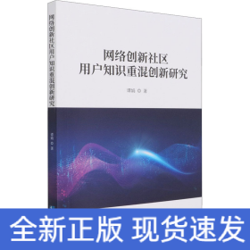 網(wǎng)絡(luò)創(chuàng)新社區(qū)用戶知識重混創(chuàng)新研究 網(wǎng)絡(luò)創(chuàng)新社區(qū)用戶知識重混創(chuàng)新研究