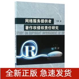 網絡服務提供者著作權侵權責任研究 網絡服務提供者著作權侵權責任研究