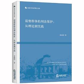 弱勢群體的刑法保護從理論到實踐 弱勢群體的刑法保護從理論到實踐