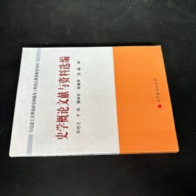 GJ史學(xué)概獻(xiàn)與資料選編張豈之等編 GJ史學(xué)概獻(xiàn)與資料選編張豈之等編