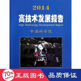 2014高技術(shù)發(fā)展報(bào)告中國科學(xué)院 2014高技術(shù)發(fā)展報(bào)告中國科學(xué)院